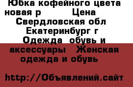 Юбка кофейного цвета новая р 44-48 › Цена ­ 700 - Свердловская обл., Екатеринбург г. Одежда, обувь и аксессуары » Женская одежда и обувь   